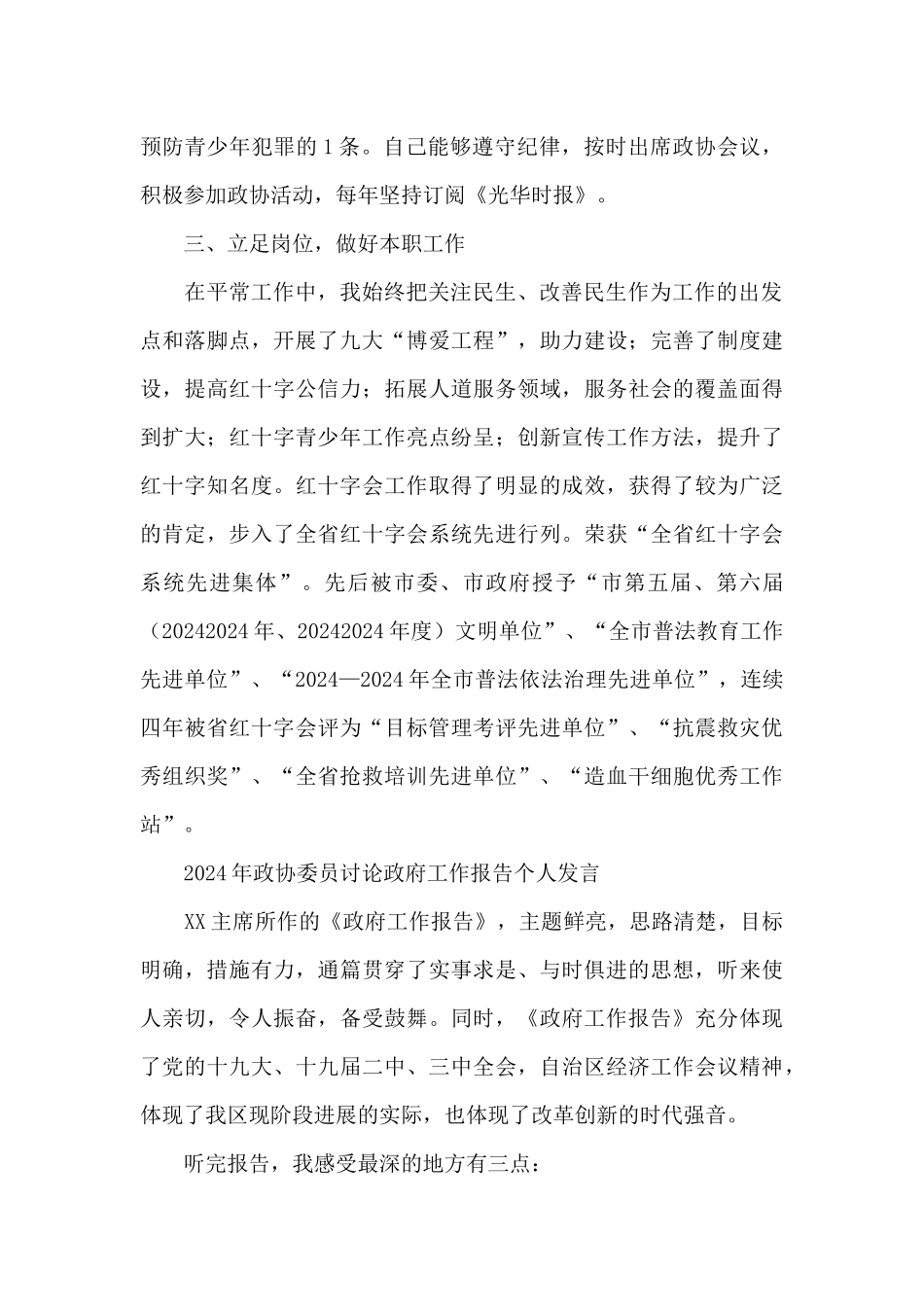 2024年政协委员讨论政府工作报告个人发言_第2页