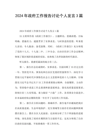 2024年政府工作报告讨论个人发言3篇