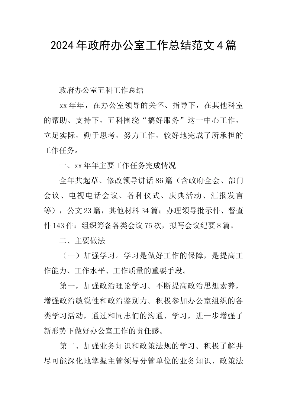 2024年政府办公室工作总结范文4篇_第1页