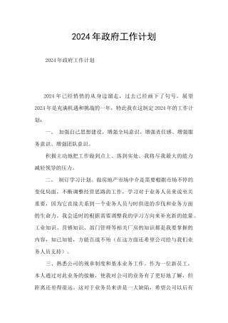 2024年政府工作计划