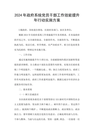 2024年政府系统党员干部工作效能提升年行动实施方案