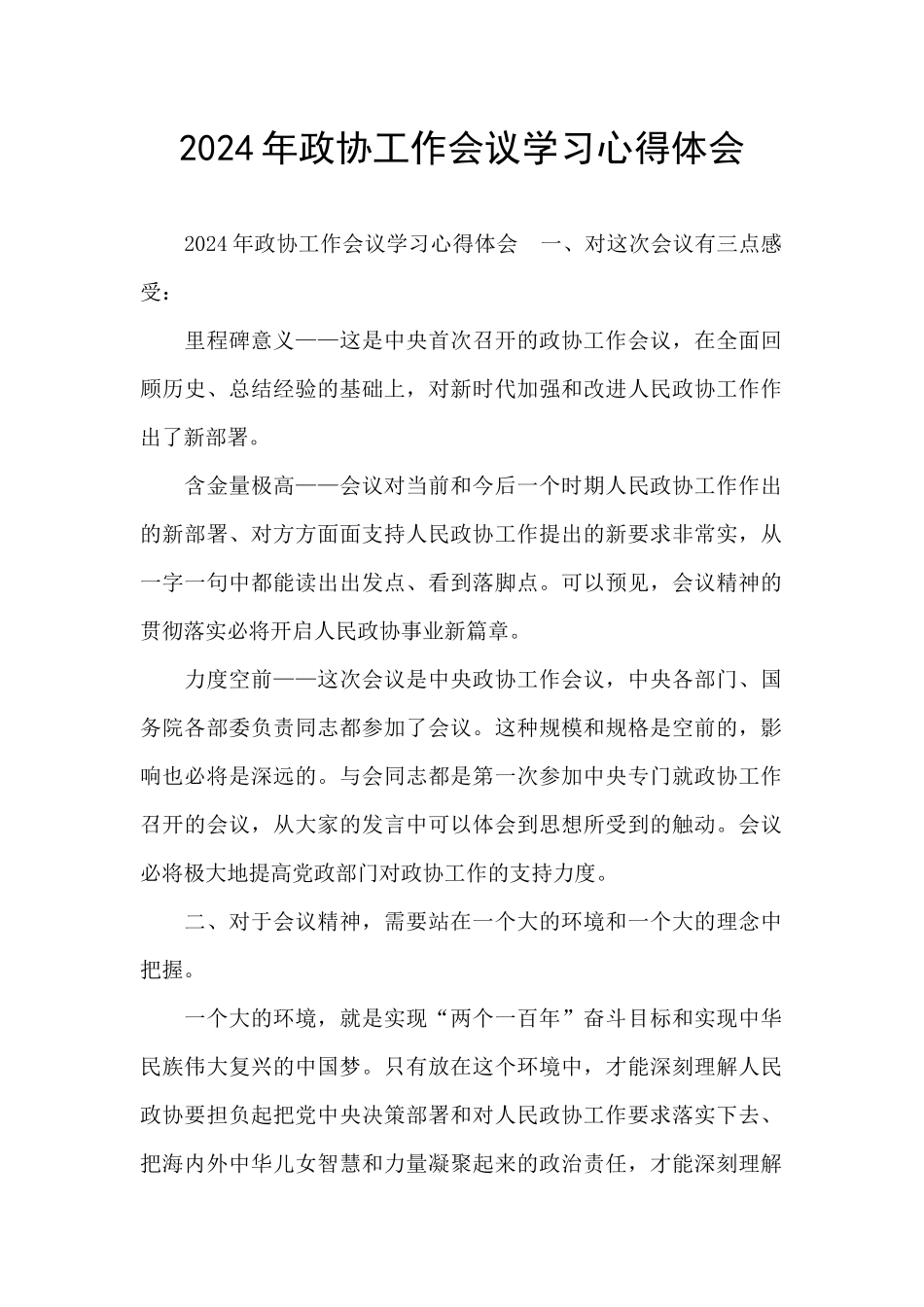 2024年政协工作会议学习心得体会_第1页
