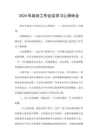 2024年政协工作会议学习心得体会