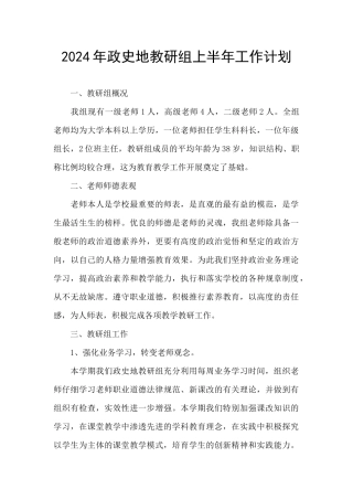2024年政史地教研组上半年工作计划