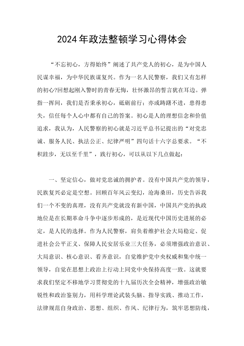 2024年政法整顿学习心得体会_第1页