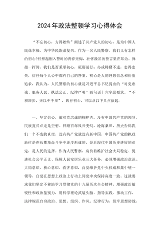 2024年政法整顿学习心得体会