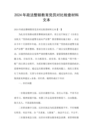 2024年政法整顿教育党员对照检查材料文本