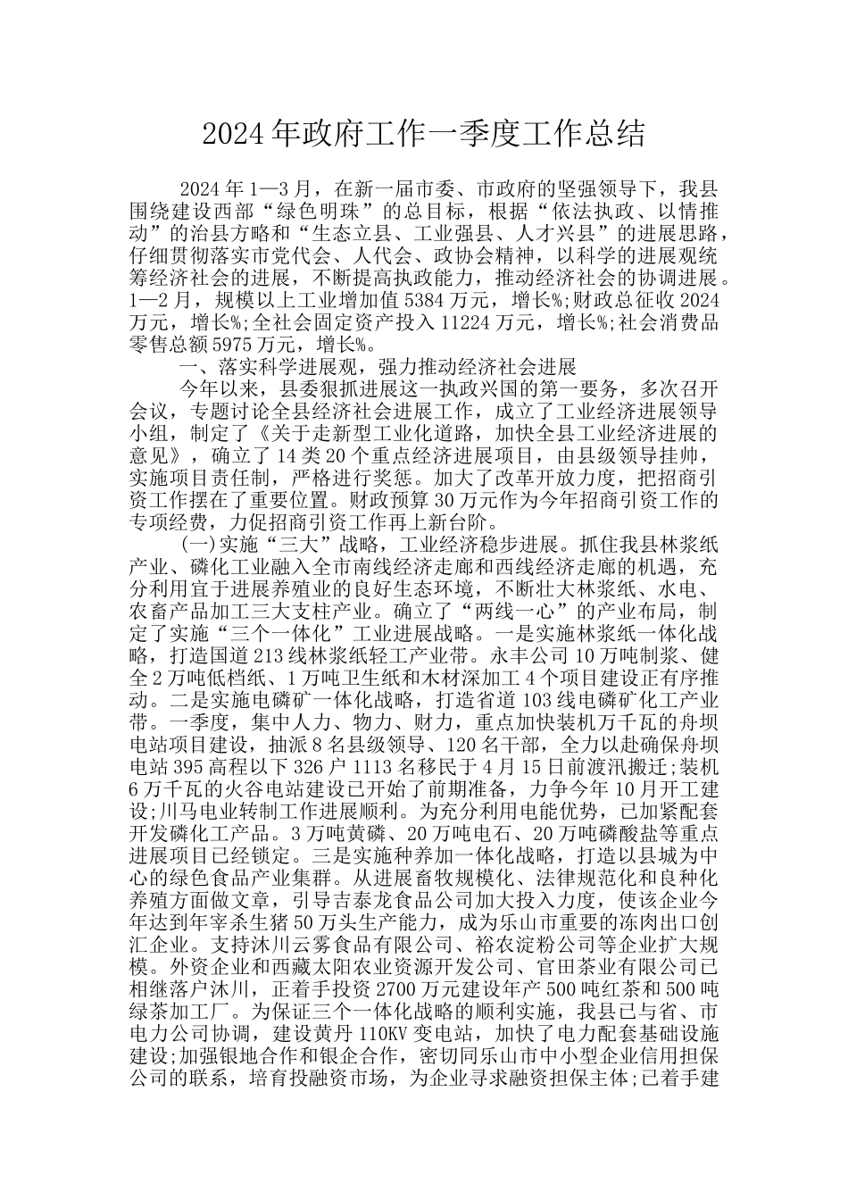 2024年政府工作一季度工作总结_第1页