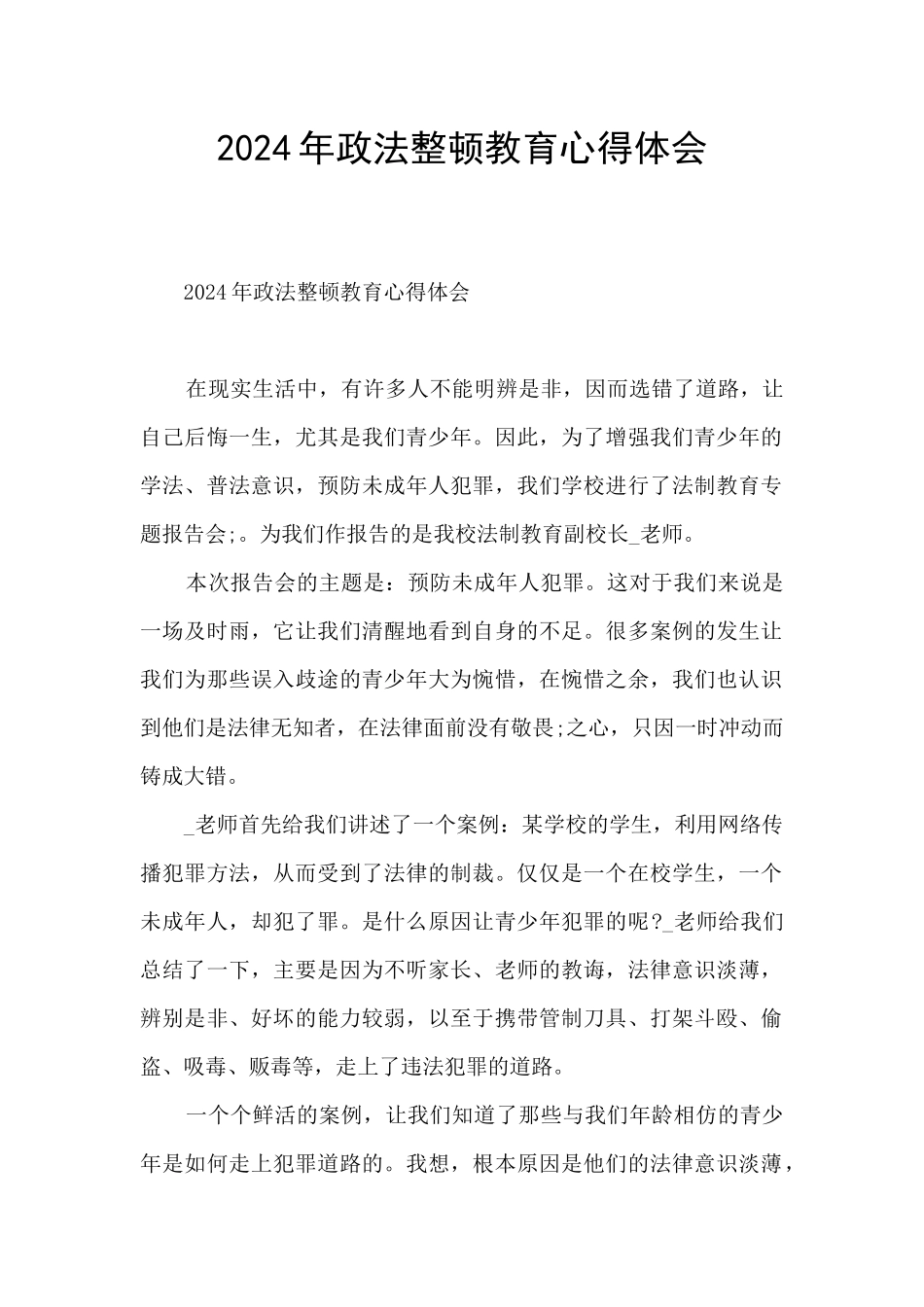 2024年政法整顿教育心得体会_第1页