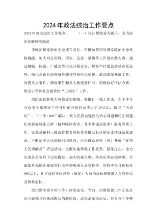 2024年政法综治工作要点