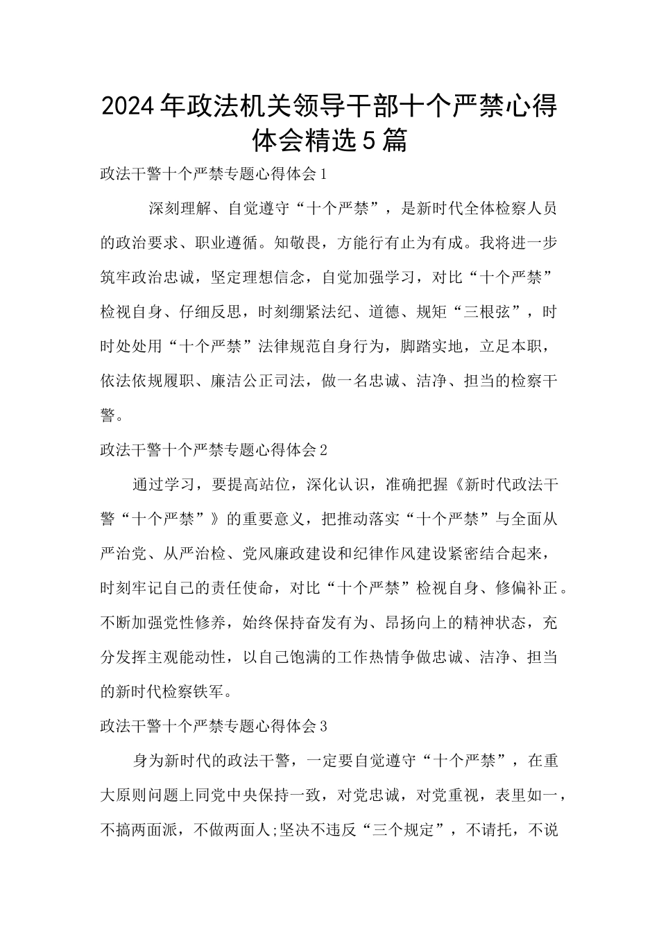 2024年政法机关领导干部十个严禁心得体会精选5篇_第1页