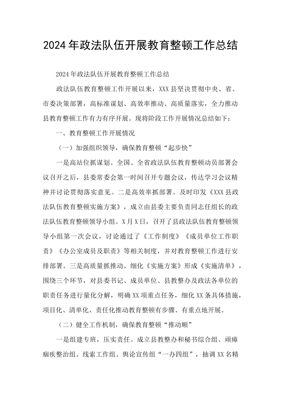 2024年政法队伍开展教育整顿工作总结_第1页