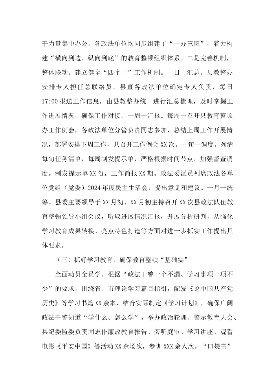 2024年政法队伍开展教育整顿工作总结_第2页