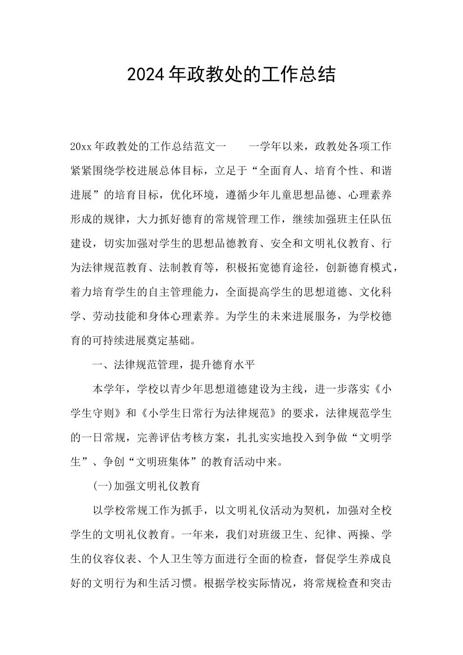 2024年政教处的工作总结_第1页