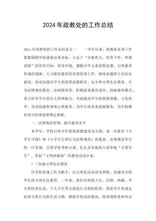 2024年政教处的工作总结