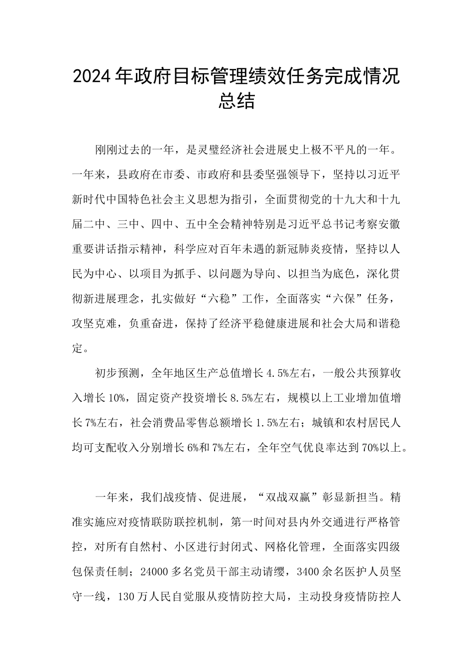 2024年政府目标管理绩效任务完成情况总结_第1页