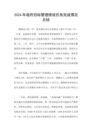 2024年政府目标管理绩效任务完成情况总结
