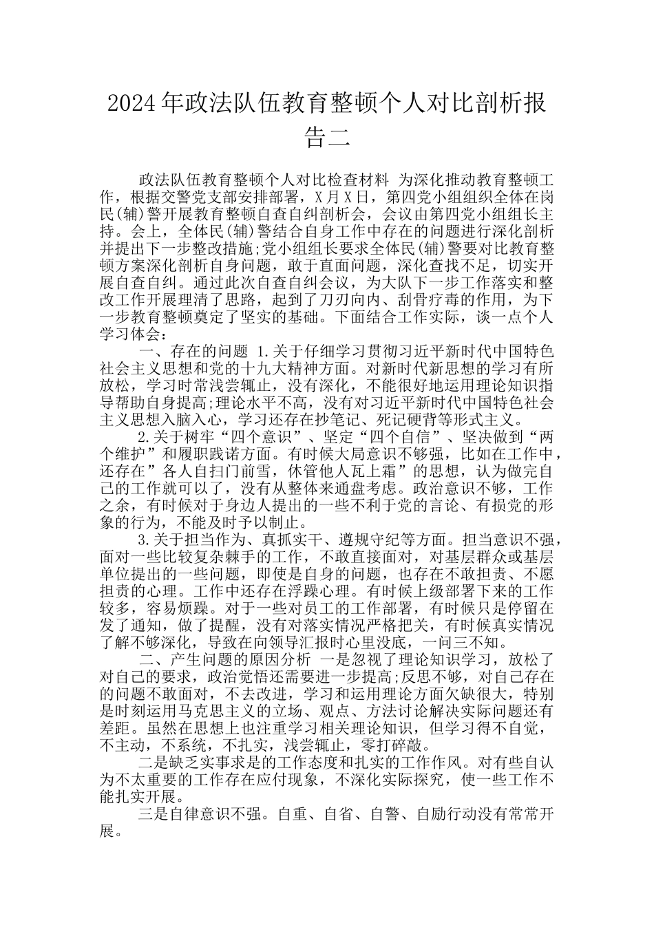 2024年政法队伍教育整顿个人对照剖析报告二_第1页