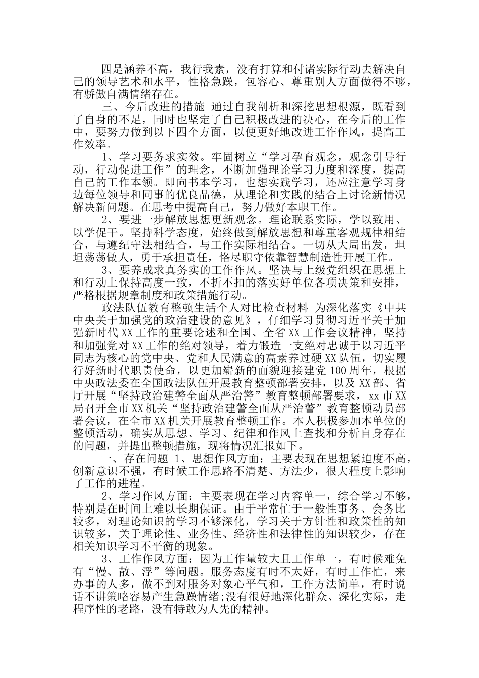 2024年政法队伍教育整顿个人对照剖析报告二_第2页