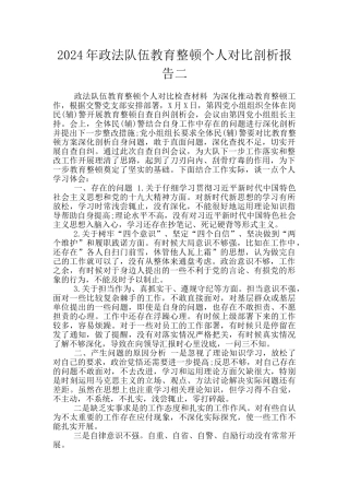 2024年政法队伍教育整顿个人对照剖析报告二