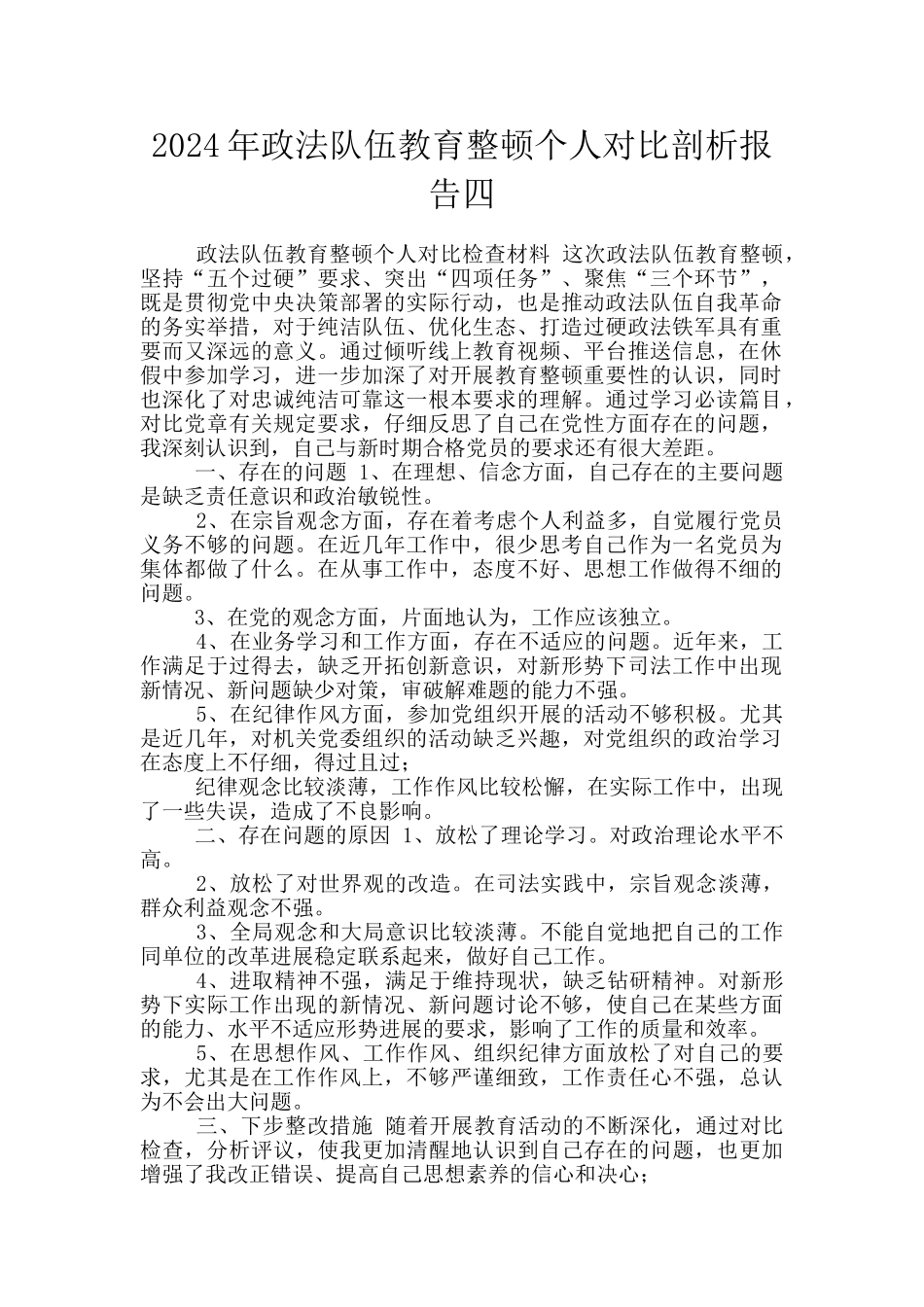 2024年政法队伍教育整顿个人对照剖析报告四_第1页