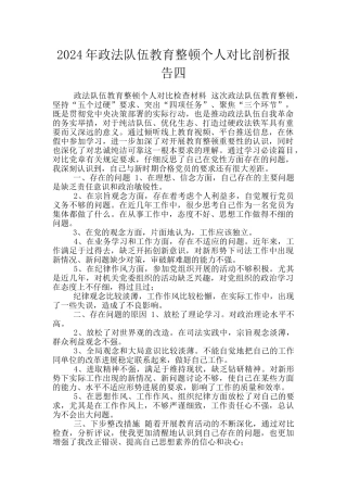 2024年政法队伍教育整顿个人对照剖析报告四