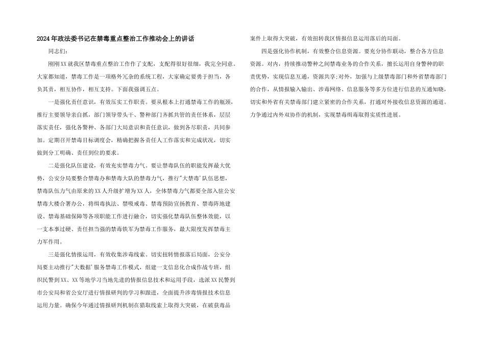 2024年政法委书记在禁毒重点整治工作推进会上的讲话_第1页