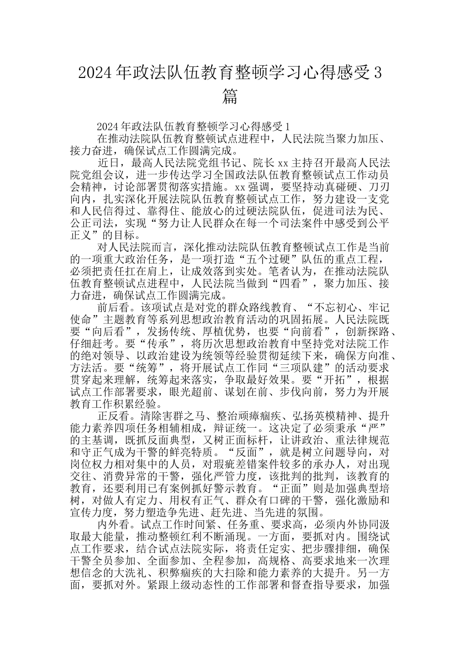 2024年政法队伍教育整顿学习心得感受3篇_第1页