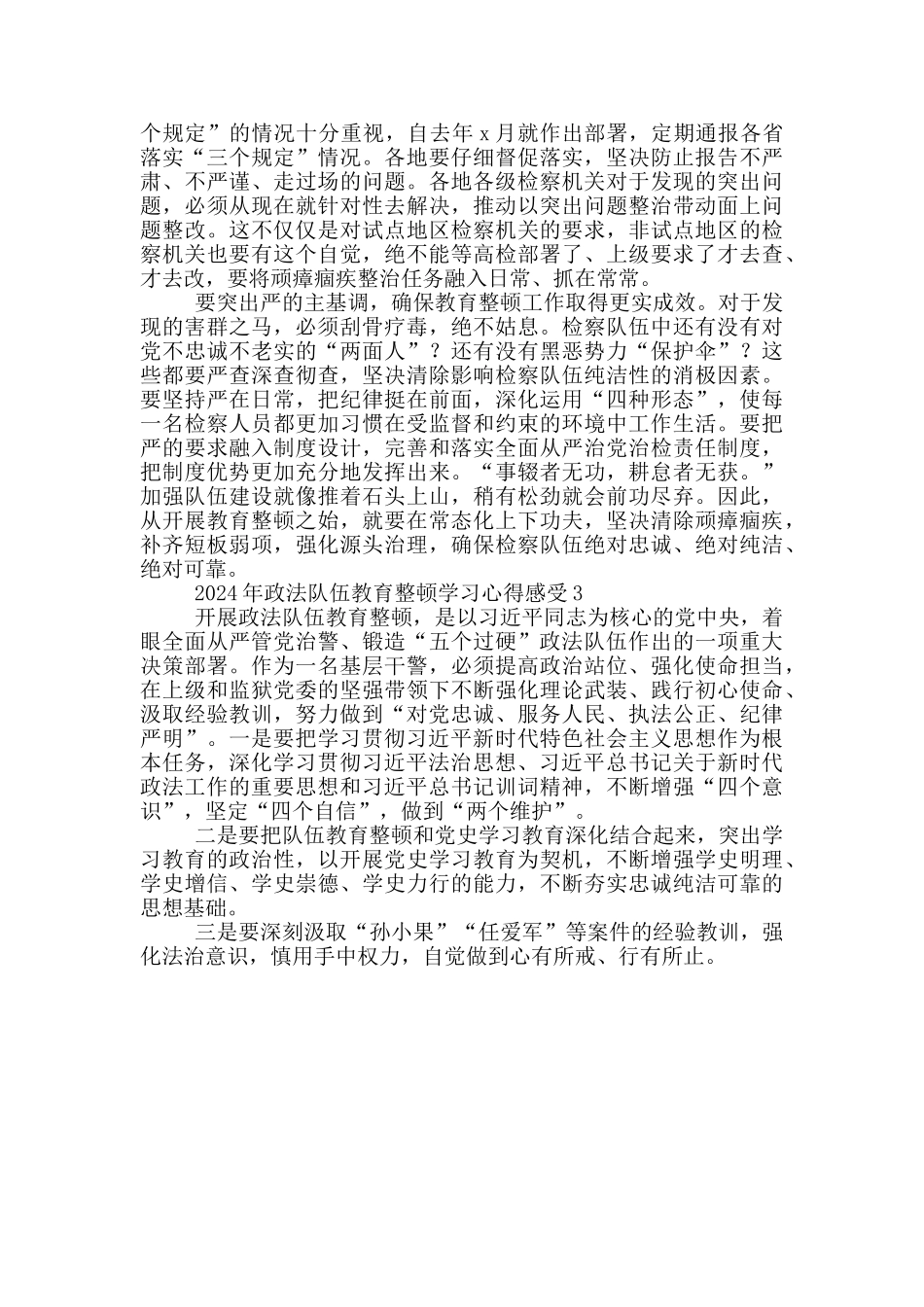 2024年政法队伍教育整顿学习心得感受3篇_第3页