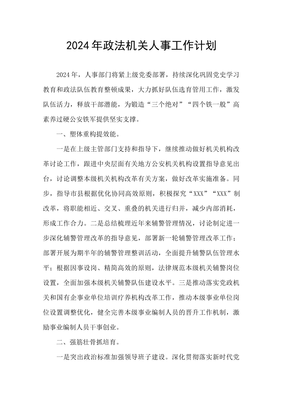 2024年政法机关人事工作计划_第1页