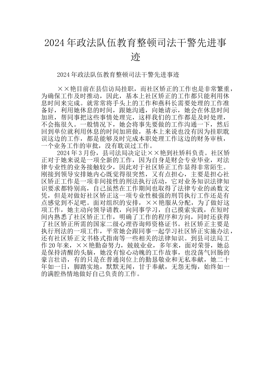 2024年政法队伍教育整顿司法干警先进事迹_第1页