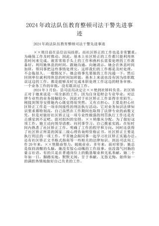 2024年政法队伍教育整顿司法干警先进事迹