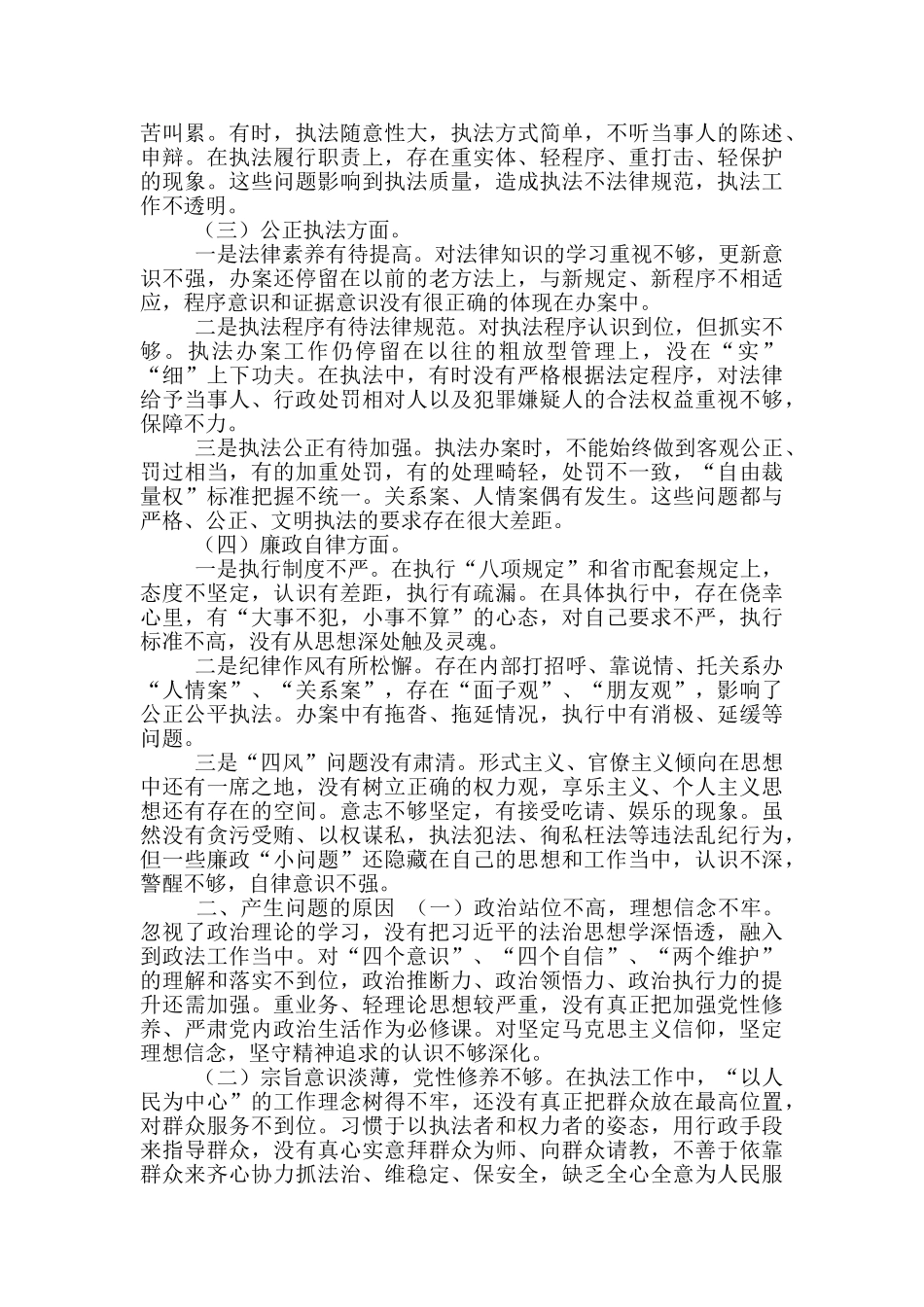 2024年政法队伍教育整顿个人对照剖析报告五_第2页