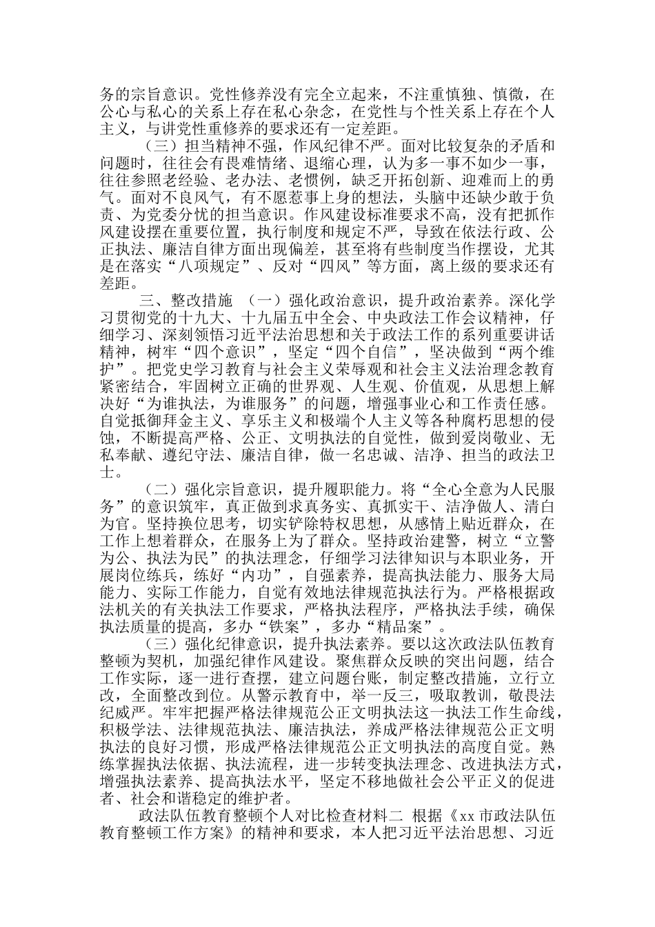 2024年政法队伍教育整顿个人对照剖析报告五_第3页