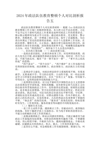 2024年政法队伍教育整顿个人对照剖析报告五
