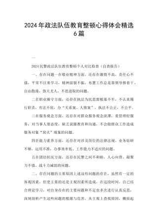 2024年政法队伍教育整顿心得体会精选6篇