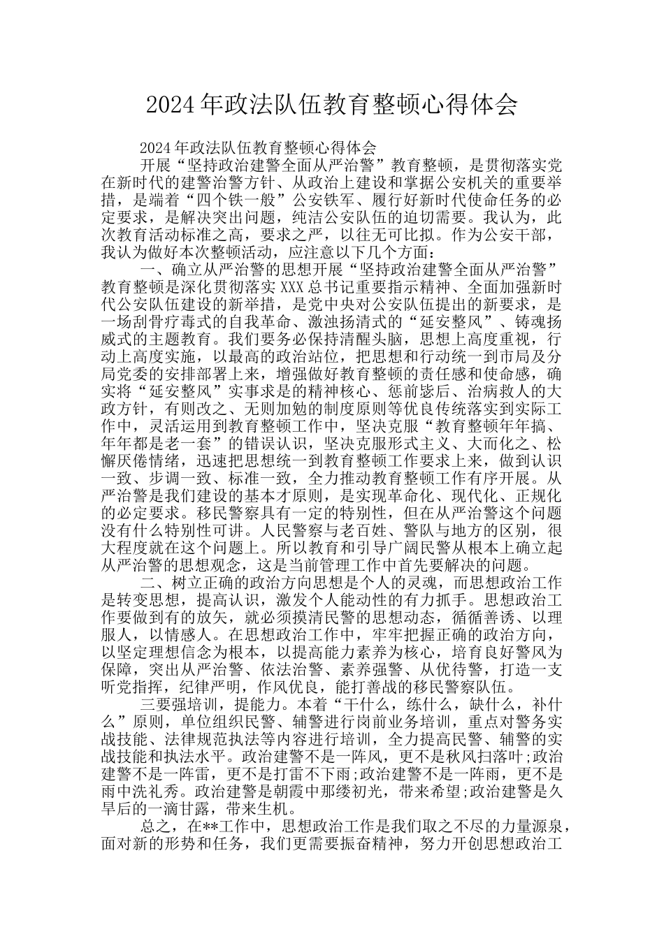 2024年政法队伍教育整顿心得体会_第1页