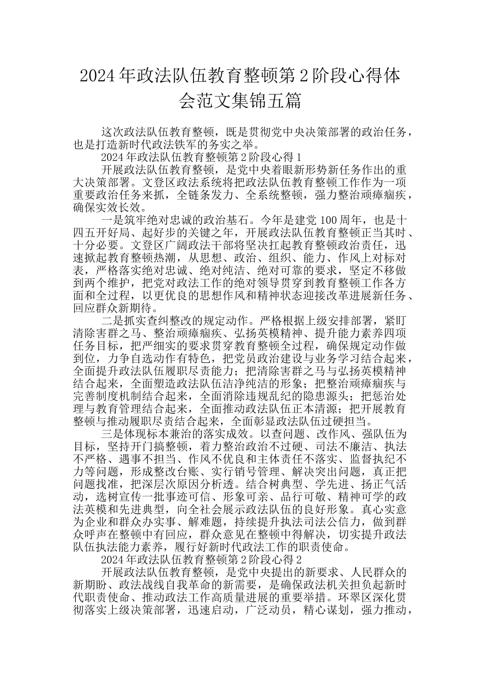 2024年政法队伍教育整顿第2阶段心得体会范文集锦五篇_第1页