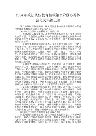 2024年政法队伍教育整顿第2阶段心得体会范文集锦五篇