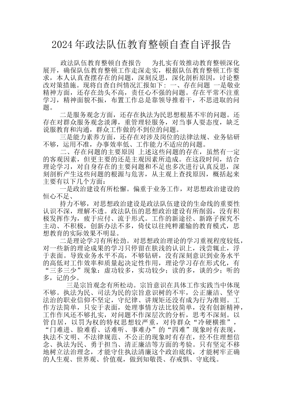 2024年政法队伍教育整顿自查自评报告_第1页