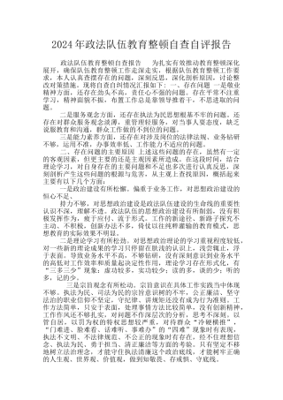 2024年政法队伍教育整顿自查自评报告