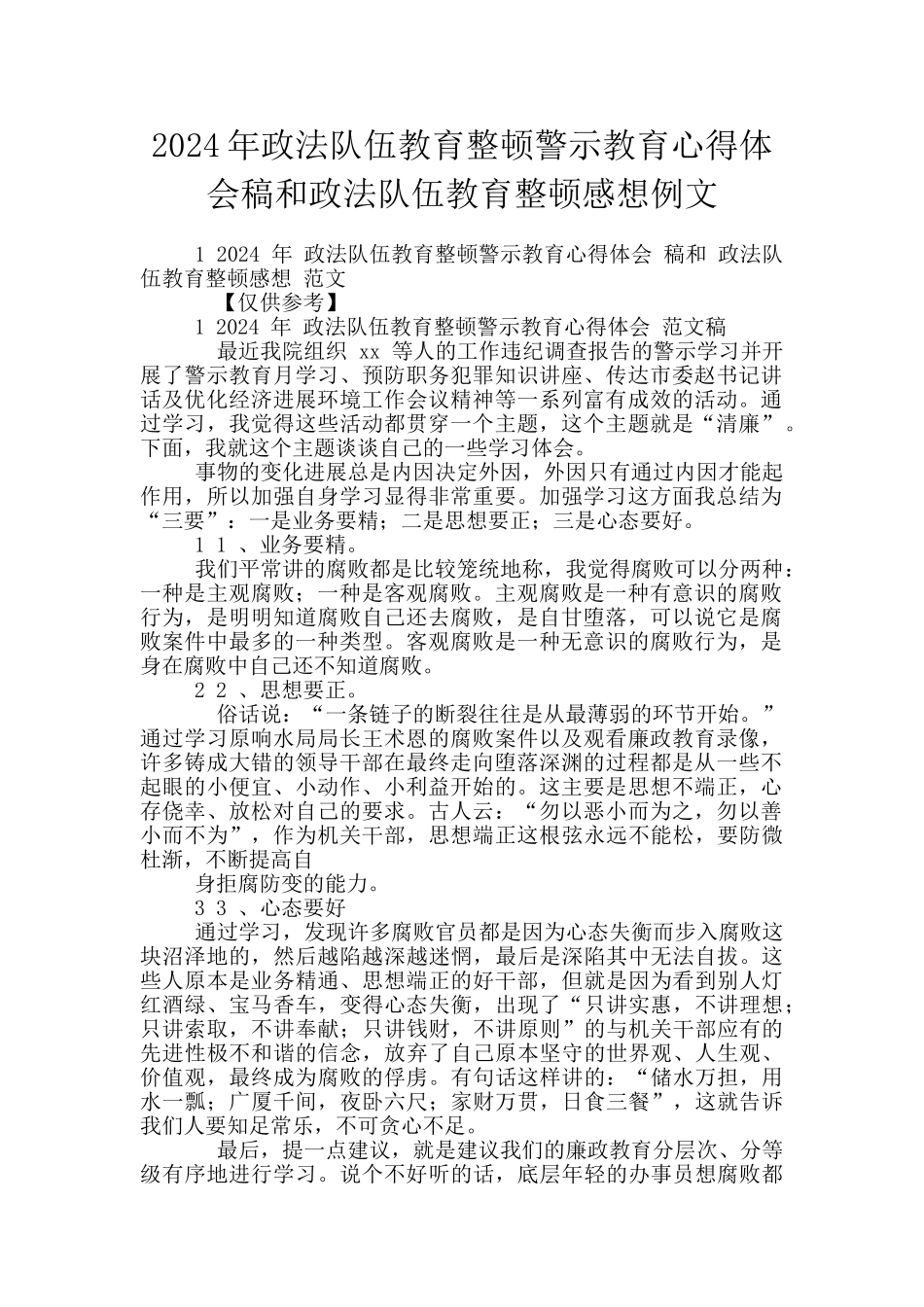 2024年政法队伍教育整顿警示教育心得体会稿和政法队伍教育整顿感想例文_第1页