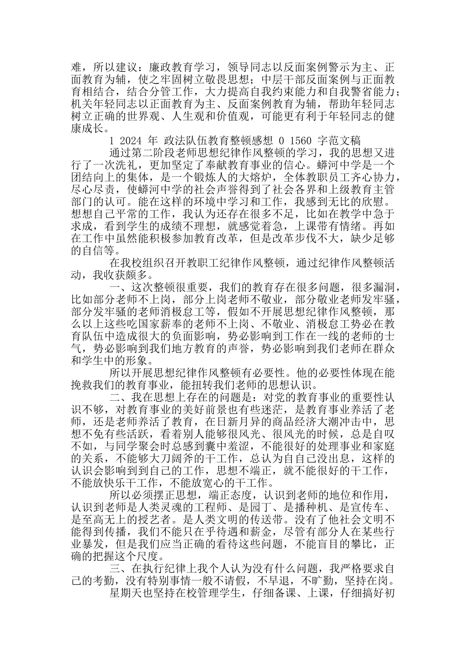 2024年政法队伍教育整顿警示教育心得体会稿和政法队伍教育整顿感想例文_第2页