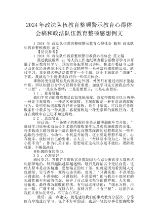 2024年政法队伍教育整顿警示教育心得体会稿和政法队伍教育整顿感想例文