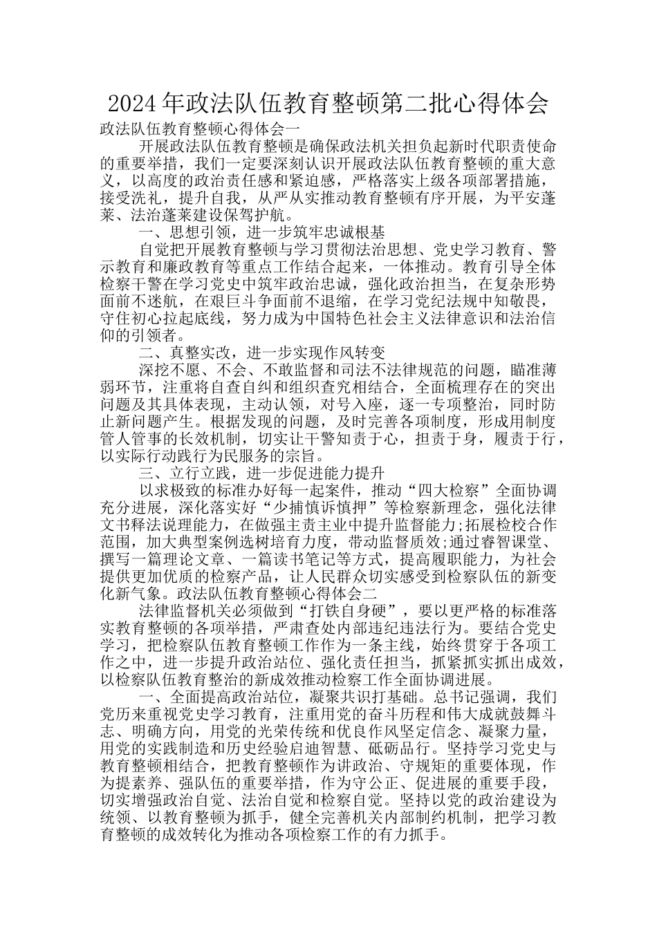 2024年政法队伍教育整顿第二批心得体会_第1页