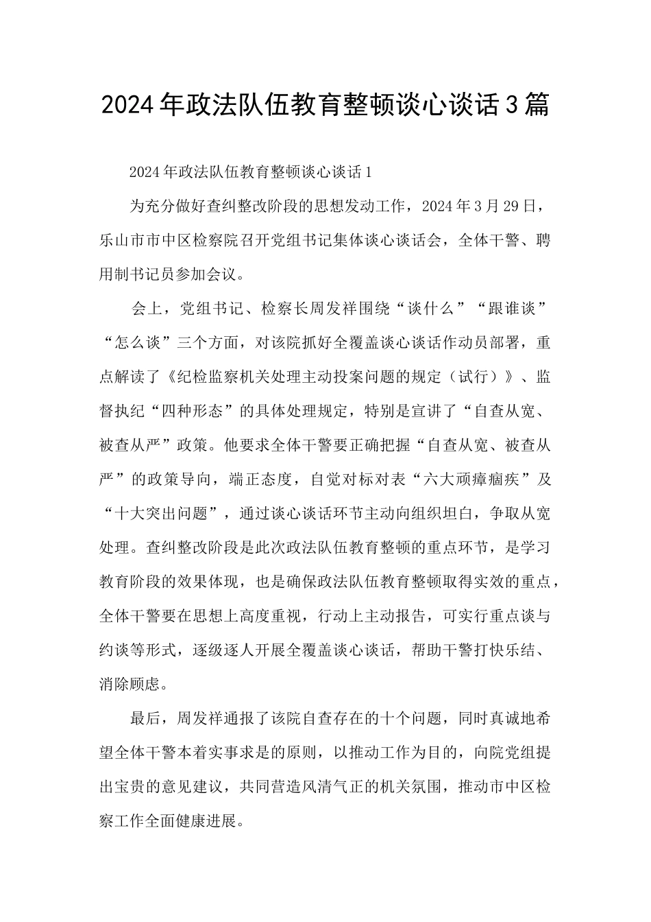 2024年政法队伍教育整顿谈心谈话3篇_第1页