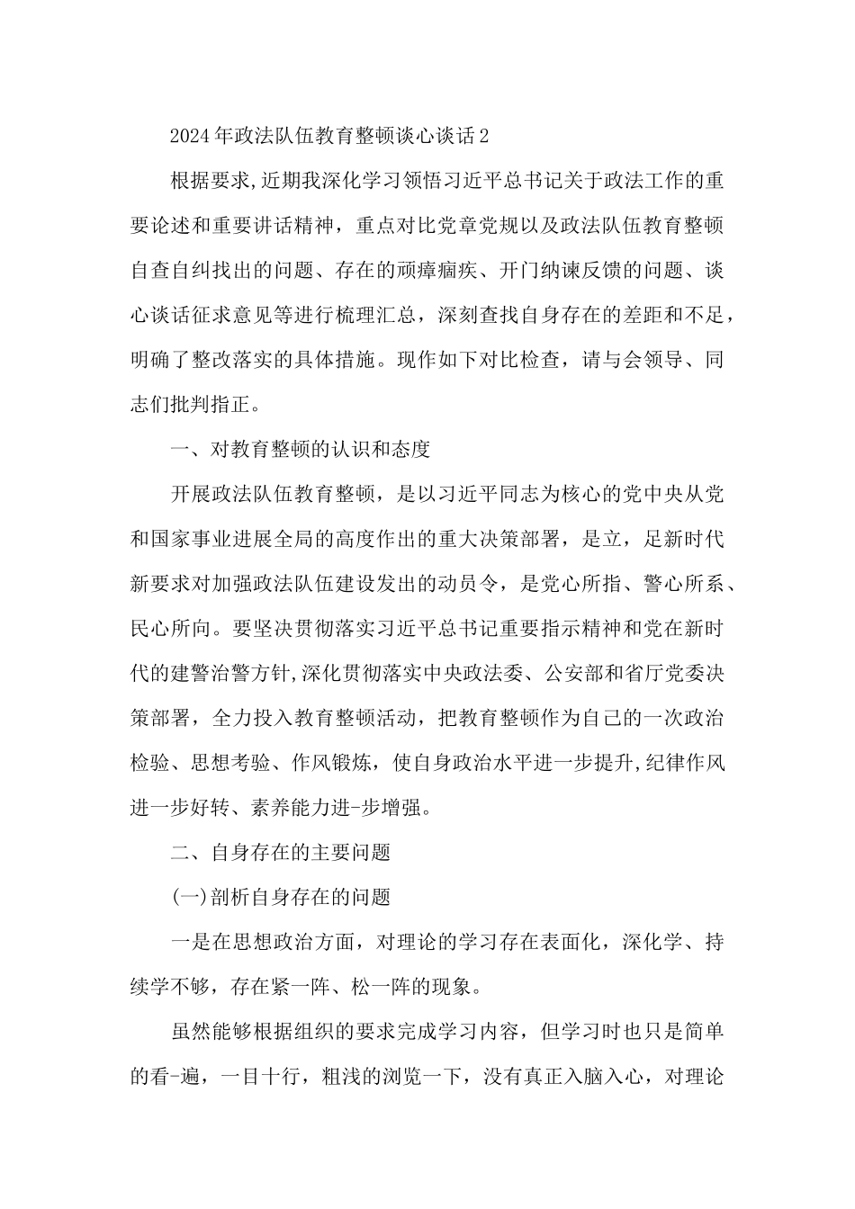 2024年政法队伍教育整顿谈心谈话3篇_第2页