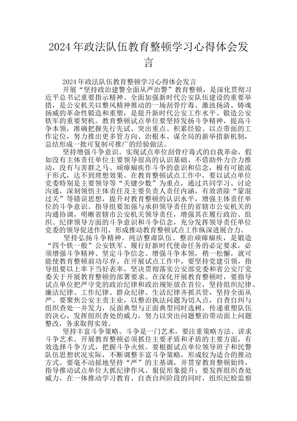 2024年政法队伍教育整顿学习心得体会发言_第1页