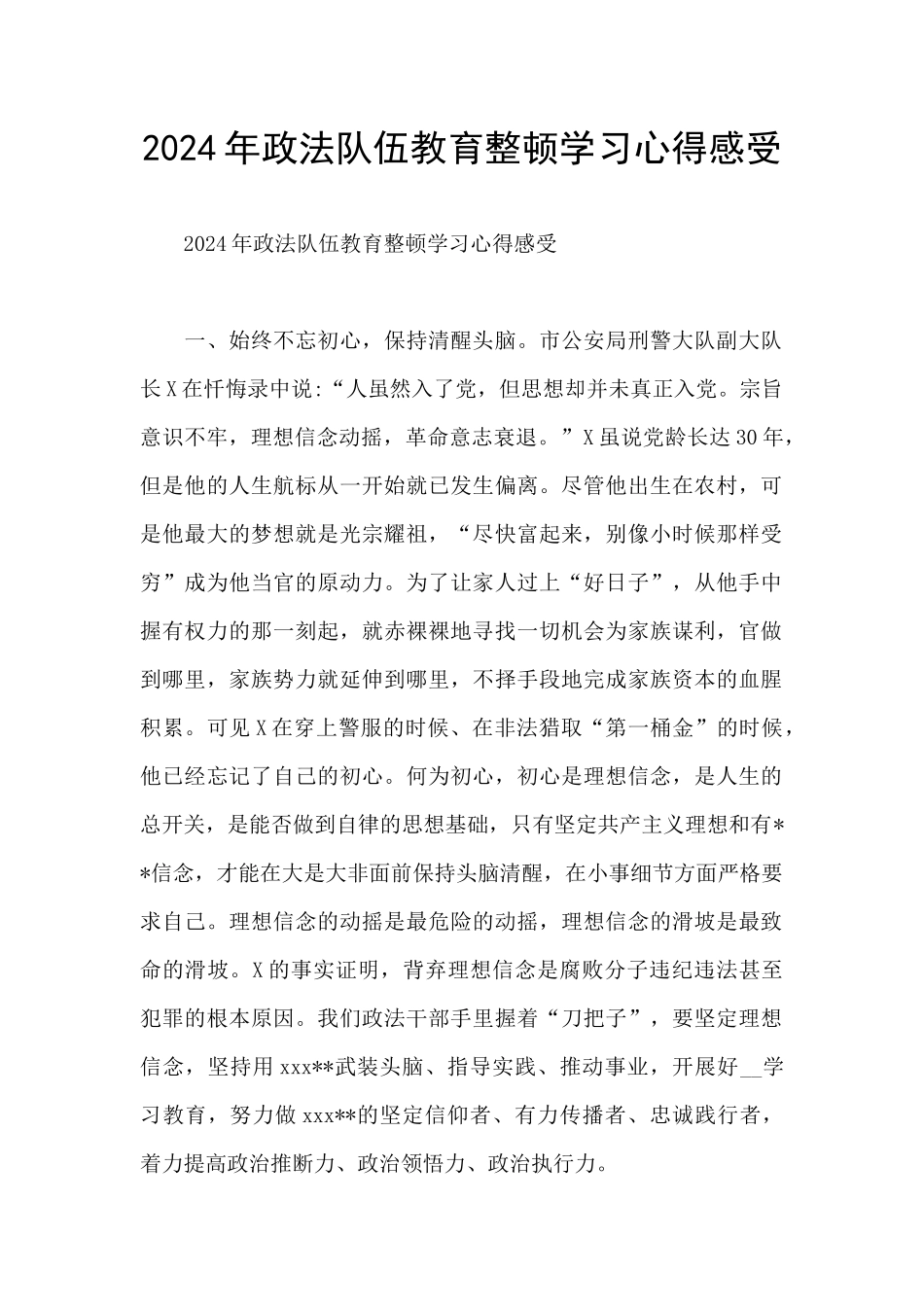 2024年政法队伍教育整顿学习心得感受_第1页