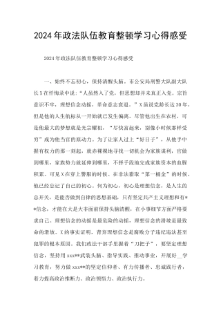 2024年政法队伍教育整顿学习心得感受